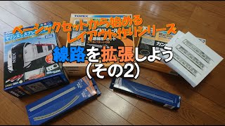 【Nゲージ】ベーシックセットから始めるレイアウト作り#3【鉄道模型】