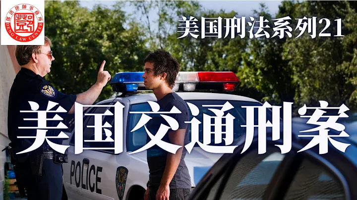 驾车会发生车祸事故，也会引发交通的刑责。除醉酒驾车外，无照驾驶，撞车逃逸，鲁莽驾车等行为都可能触犯美国刑法。 - 天天要闻