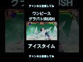 アイスタイム [グラバト!RUSH] #shorts