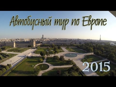 Автобусный тур по Европе. Europa Bus Tour (2015)