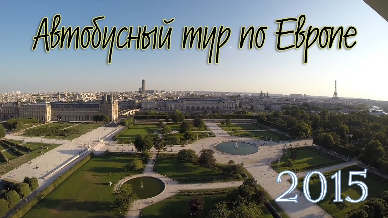Автобусный тур по Европе. Europa bus tour (2015)