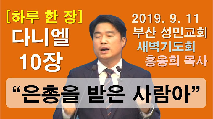 [하루 한 장] 다니엘10장_은총을 받은 사람아