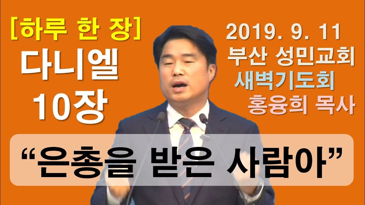 [하루 한 장] 다니엘10장_은총을 받은 사람아