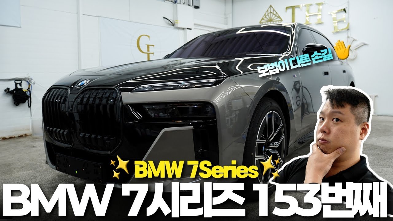 153번째 BMW 7시리즈, 김대표의 손끝에서 완성된 디테일 – 더램디테일 투톤 컬러PPF 시공기