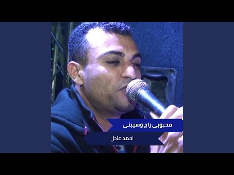 محبوبى راح وسيبنى 