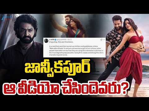 Janhvi Kapoor’s AI-Morphed Chuttamalle Song Controversy | జాన్వీకపూర్ వీడియో చేసిందెవరు? |ZEE - ZEE24TELUGUNEWS