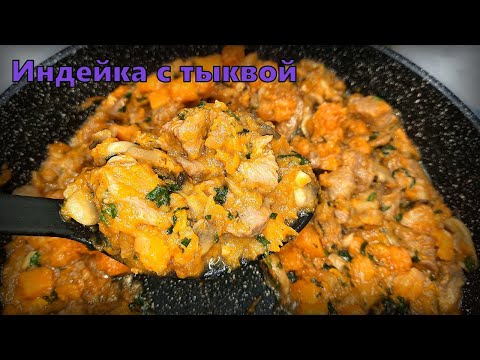 Индейка с тыквой и грибами на сковороде: простое и вкусное блюдо!