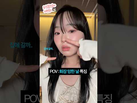 화장 망한 날 특징 #shorts