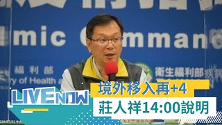 今(25)再增4例境外!紐籍機師引爆本土危機 如何杜絕機組員再成防疫破口?指揮中心發言人莊人祥14:00說明疫情最新狀況|【直播回放】20201225|@setnews-ch54 @三立財經iNEWS