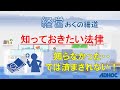 【経営おくの細道】知っておきたい法律：知らなかった・・では済まされない！（民法、会社法、下請法、労働基準法、著作権法、特定商取引法、電子契約法、景品表示法、不正競争防止法、個人情報保護法）