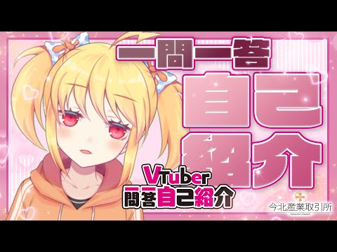 【新人Vtuber】一問一答/金木犀かずのこ【自己紹介】