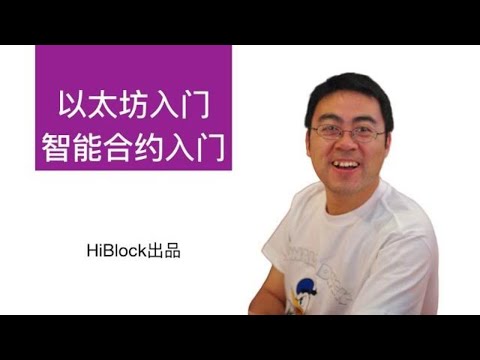 以太坊入门简介 智能合约入门（故事版）7分钟学习区块链 Ethereum introduction (smart contract)