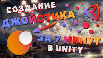 ДЖОЙСТИК за 7 минут в Unity. Создание персонажа (ч.1)