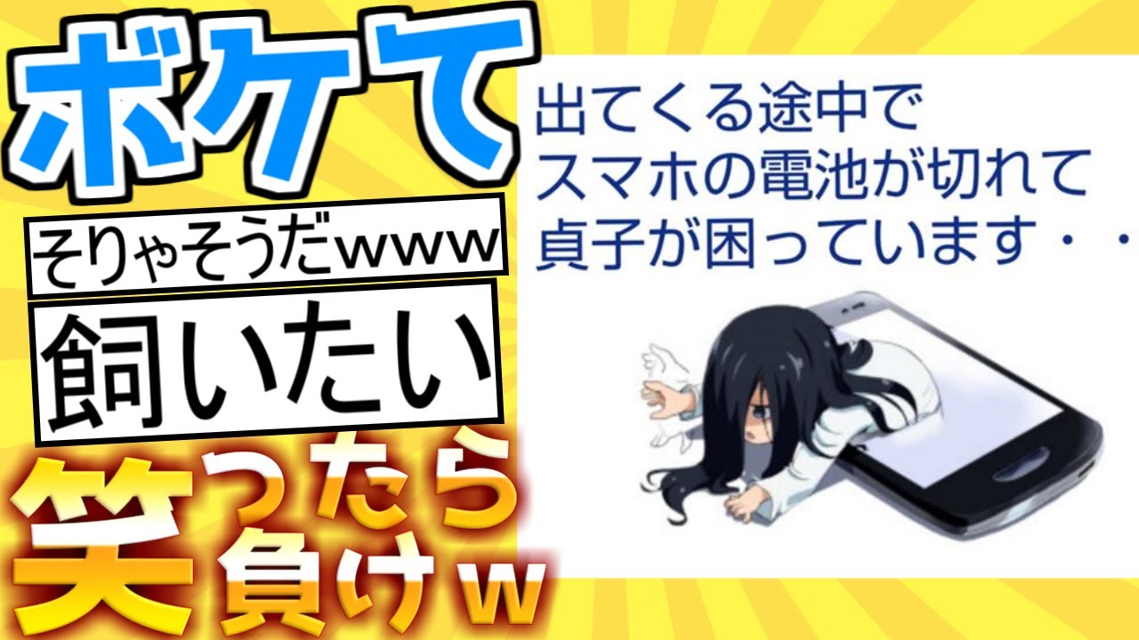 【厳選】殿堂入り「ボケて」が面白すぎて腹筋がやばいｗｗｗ【boketeゆっくり解説】#67