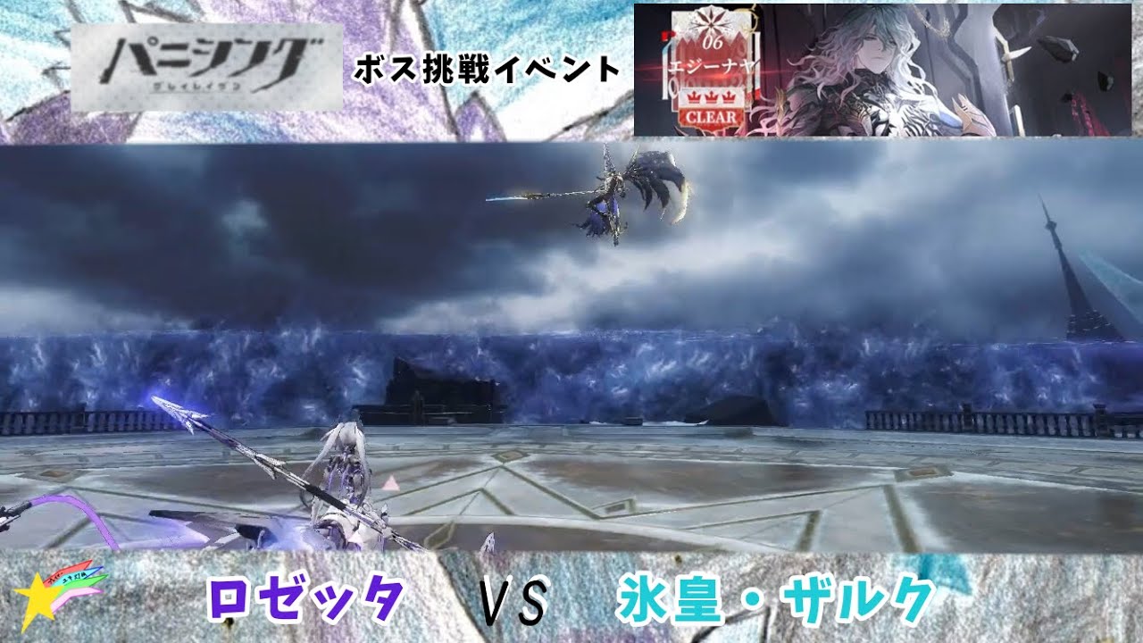 極鋒ロゼッタ単騎、エジーナヤ　氷皇・ザルク ノーダメクリア【パニグレ】Rosetta:Arete VS Zack the Frostheart Emperor No Damage clear【PGR】