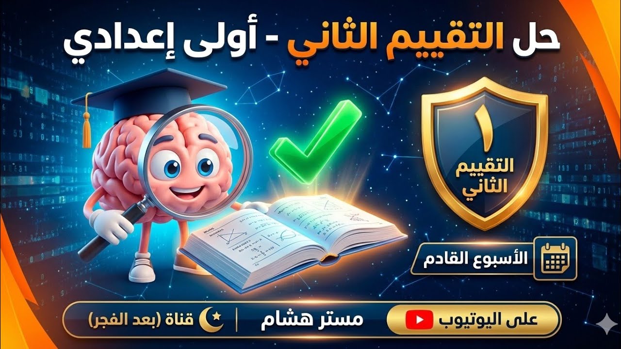 التقييم الثاني الاسبوع القادم  اولى اعدادي ؟ الحل الكامل والاخطاء اللي بتقع فيها! مع استاذ هشام 