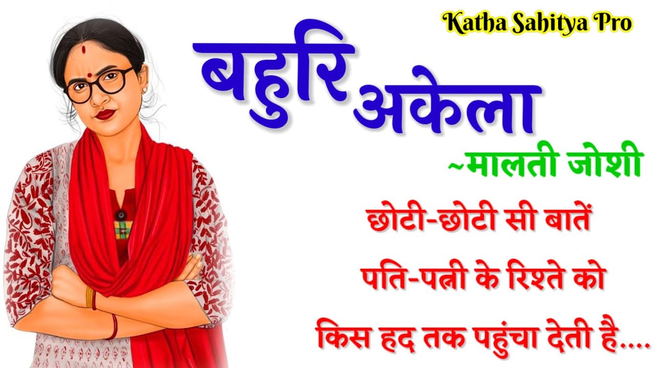 मालती जोशी की कहानी - बहुरि अकेला | Malti Joshi Ki Kahani - Bahuri Akela @kathasahityapro