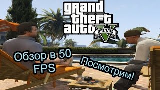 GTA 5 с Борном - Обзор!(СТАНЬ ПАРТНЁРОМ VSP: https://youpartnerwsp.com/join?13 Небольшой обзор на GTA 5: посмотрим, побегаем, постреляем и яхту мы..., 2015-05-10T18:56:54.000Z)