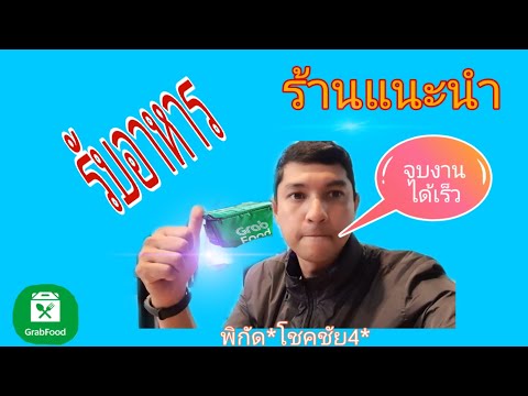 grabfood  รับอาหารร้านแนะนำ