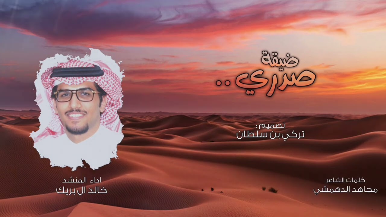 خالد ال بريك & مجاهد الدهمشي & ضيقة صدري -عقب الي ماتسوقه للمواقيف الحميه-ارعدت ثم ابرقت 2023 حصرياً