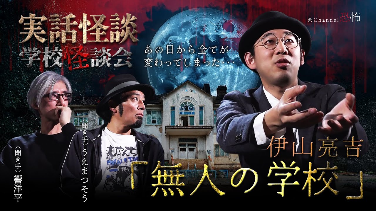 【実話怪談】伊山亮吉「無人の学校」【怖い話】