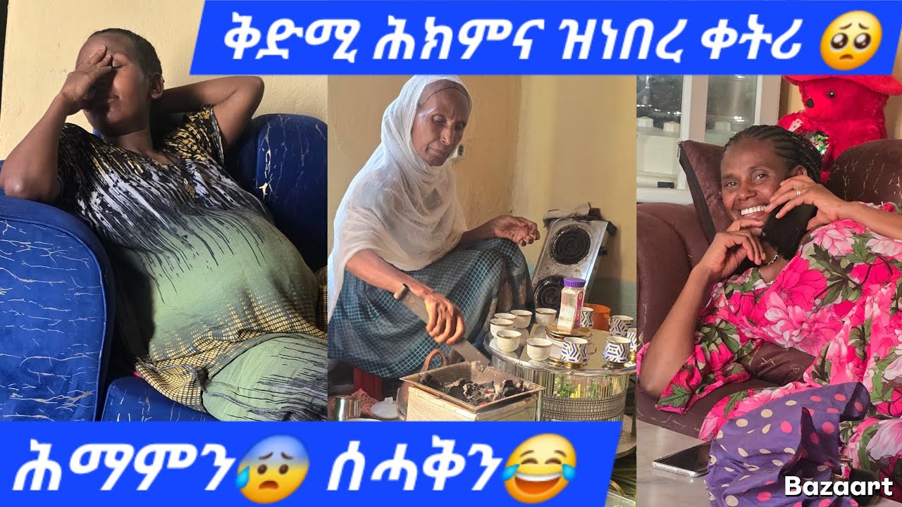 👉 ሕማምን 😰ሰሓቅን 😂 ዝነበሮ መዓልቲ   ተመስገንኪ ኣደይ ማርያም ❤🙏 