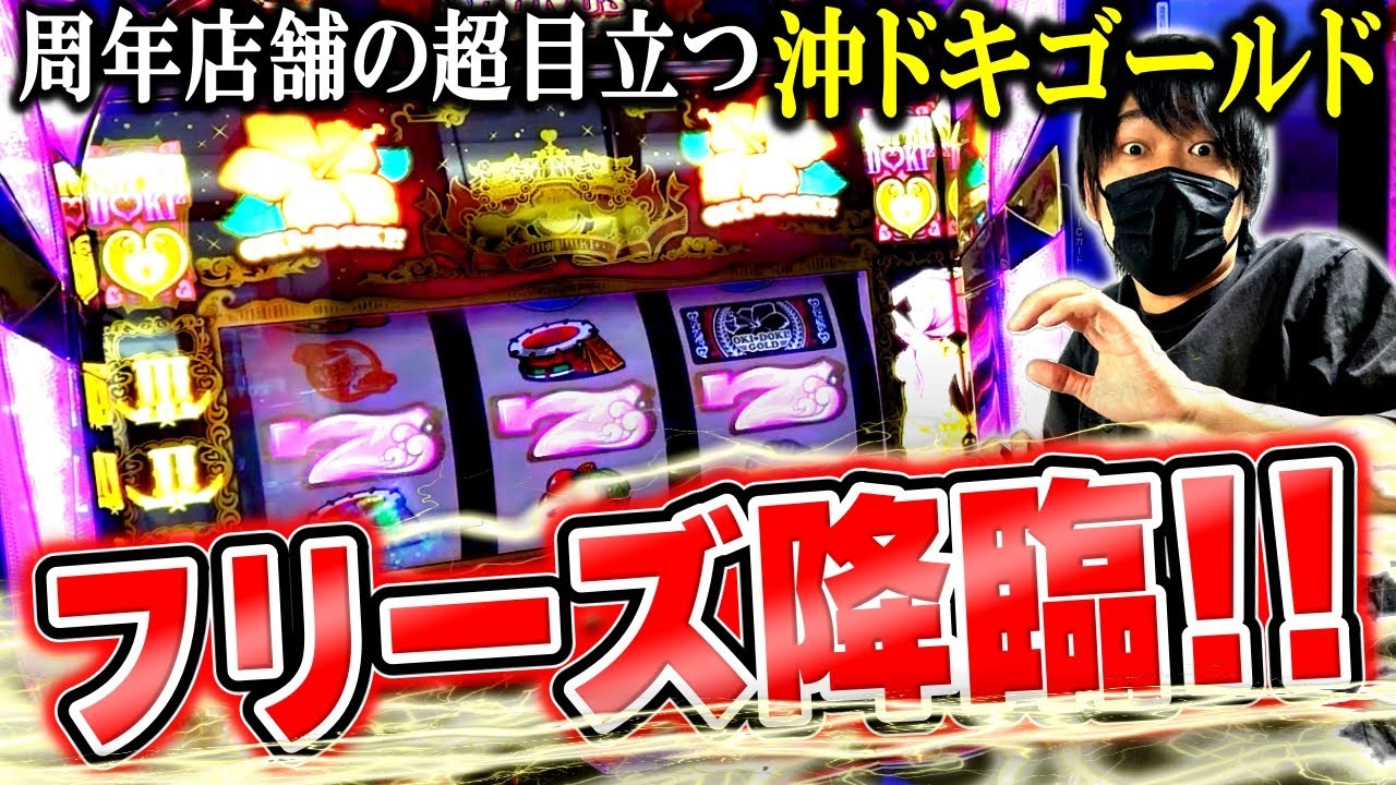 【沖ドキ！GOLD】初のフリーズ発生！？20スロ台数オーバーの抽選店舗で南野カタが魅せる！[スロット][パチスロ]