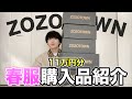 ZOZOTOWNで爆買いした11万円分の春服全部紹介するよ