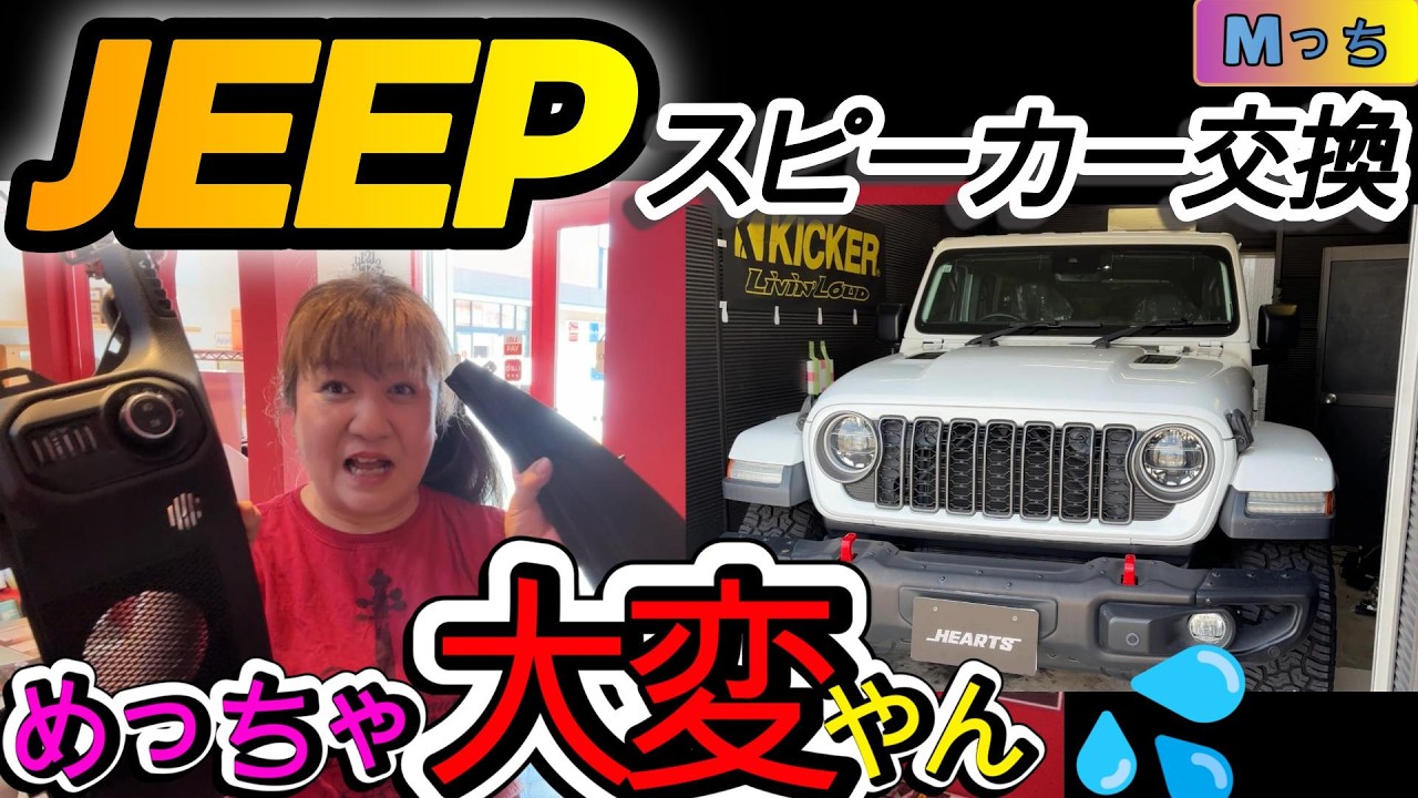 JL Wrangler] You can upgrade the speakers in your JEEP too