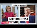 Що таке ботоферма та як розпізнати ботів – Уроки антифейку з Єгором Гордєєвим