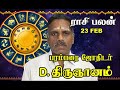 23.02.2020 இன்றைய ராசி பலன் | Parambarai Jodhidar D. Thirugnanam | Today Rasi Palan