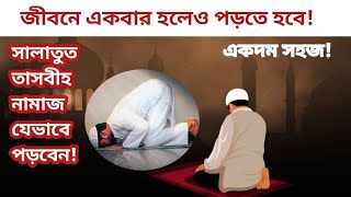 রমজানে সালাতুত তাসবীহ নামাজের অনেক ফায়দা কিভাবে পড়বেন নামাজ