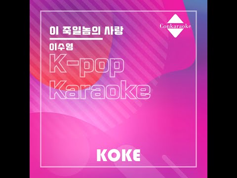 이 죽일놈의 사랑 : Originally Performed By 이수영 Karaoke Verison