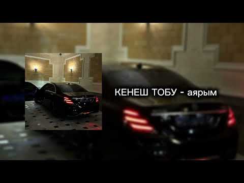 КЕНЕШ ТОБУ -