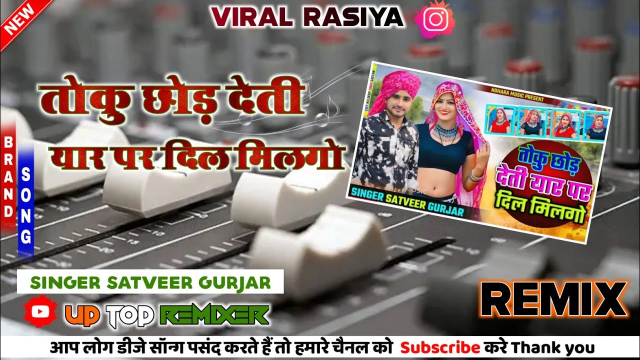 💥#dj तोकु छोड़ देती यार पर दिल मिलगो //singer SATVEER GURJAR #viralrasiya 