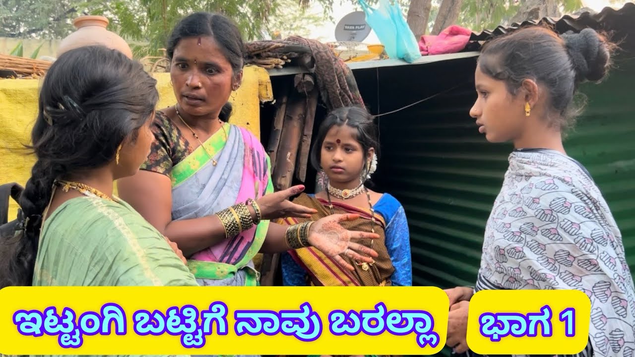 ಇಟ್ಟಂಗಿ ಬಟ್ಟಿಗೆ ನಾವು ಬರಲ್ಲಾ | ಭಾಗ 1 | ಲಲಿತಾ ಭಂಡಾರಿ