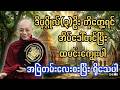 ကျေးဇူးကြီးမားသောပုဂ္ဂိုလ် (၃) ဦး | ပါချုပ်ဆရာတော်ဘုရားကြီး ဟောကြားတော်မူသော တရားတော်အနှစ်ချုပ်