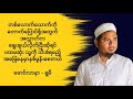 ငိုစရာတွေရှိနေသလား- Rafiq-Myanmar 