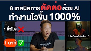 8 เทคนิคการตัดต่อด้วย AI ช่วยให้งานไวขึ้น 1000%