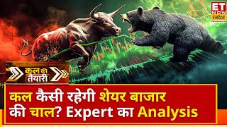 Kal Ki Taiyari | कल बाजार में रह सकती है तेजी या गिरावट? देखें Expert का Market Analysis | ETNS