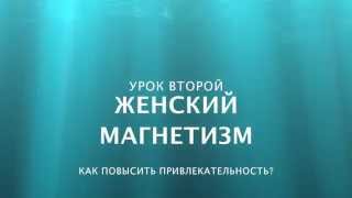 2й урок Женский магнетизм Как повысить привлекательность? 2й урок Женский магнетизм Как повысить привлекательность?