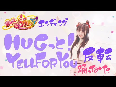 【反転】HUGっと！YELL FOR YOU 踊ってみた【宮原】