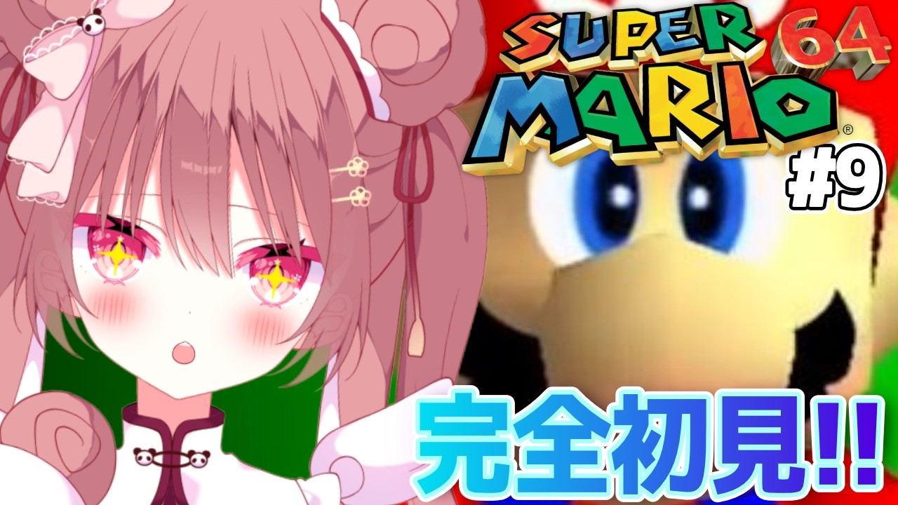 #9【スーパーマリオ64】初プレイ🔰なに、２階に部屋めっちゃあるんだが！？マリオに振りまわされる、かわいそパンダを見る配信‼️