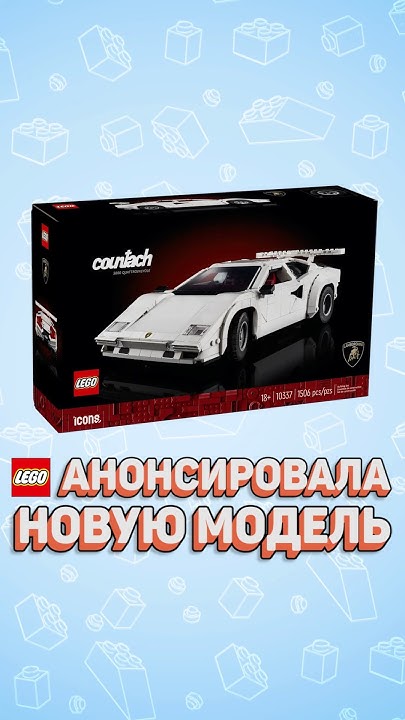 Спорная новинка ЛЕГО #рарибрик #лего #lego #icons #lamborghini # ...