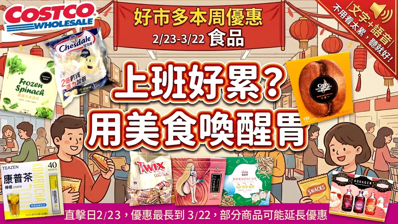 好市多Costco 2026/2/23~3/22『食品』最新優惠及新品直擊#老舊金山拿鐵#法式濃湯#冷凍菠菜#盛香珍青蔥松蘇打#桂格大燕麥片#高鈣起司球#約克夏奶茶#曾拌麵#灣仔碼頭小籠湯包#康普茶