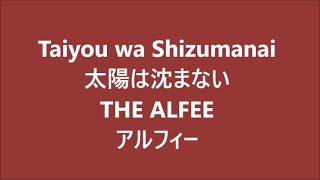 太陽は沈まない Taiyou wa Shizumanai / THE ALFEE アルフィー Japanese song [ study Japanese ][ 朗読 ]