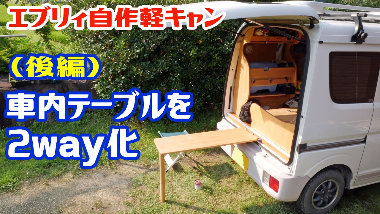 エブリィ自作軽キャン メインテーブルを車外でも使えるテーブルに加工 リアテーブル2way化 後編 Youtube