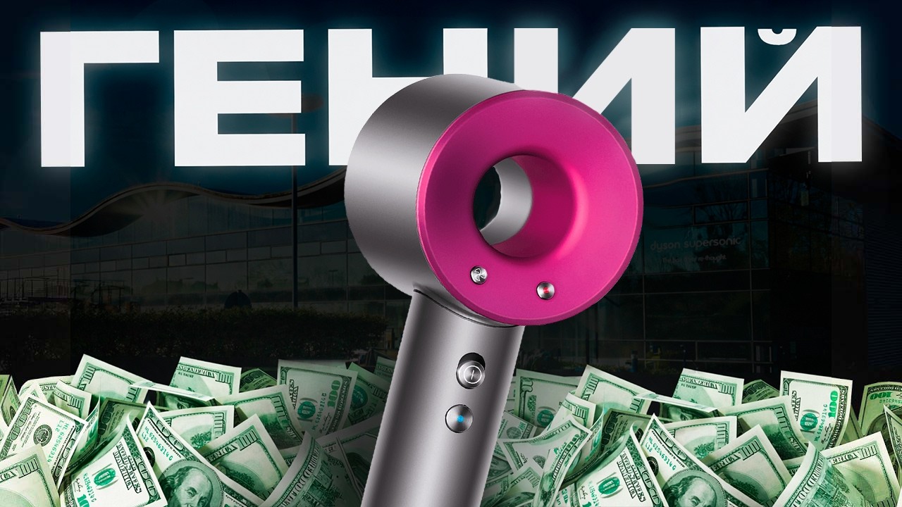 Dyson: История гения, который сделал фен технологичнее iPhone