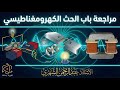 مراجعة باب الحث الكهرومغناطيسي فيزياء 3 2
