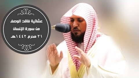 الشيخ ماهر المعيقلي يحبر بإتقان من سورة الإنسان | عشاء 21-1-1442هـ